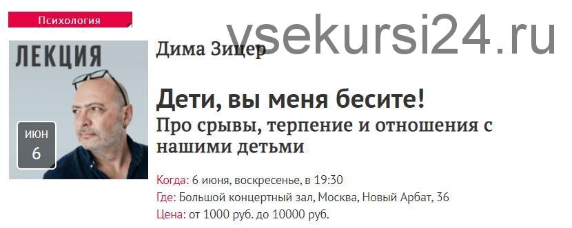 Дети, вы меня бесите! Про срывы, терпение и отношения с нашими детьми, 2021 (Дима Зицер)