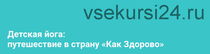 Детская йога: путешествие в страну «Как Здорово» (Алёна Пархоменко)