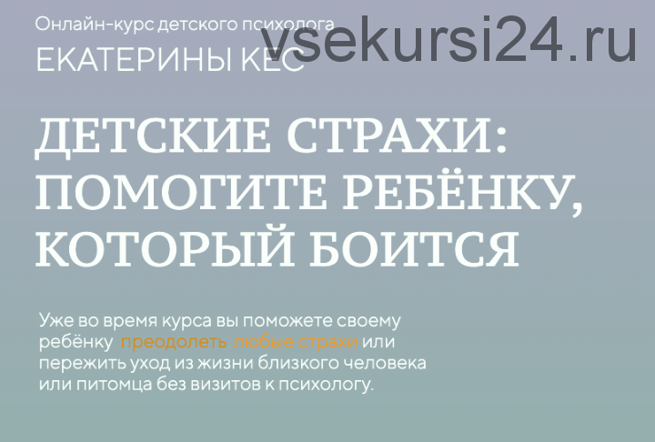 Детские страхи: как помочь ребенку, который боится (Екатерина Кес)