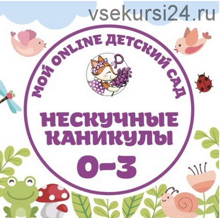 Детский Сад раннего развития. Нескучные каникулы (Возраст 2+) (Анна Куприянова)