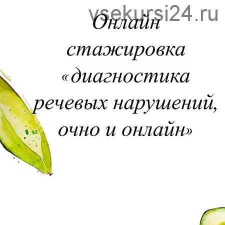 Диагностика речевых нарушений, очно и онлайн. 2021 (Олеся Тарасова)