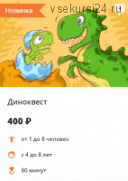 Диноквест, Побег из Африки [Квестикс]