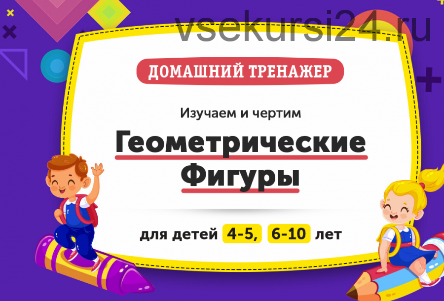 Домашний Тренажер 'Геометрические Фигуры', возраст 4-5 лет [НИИ Эврика]