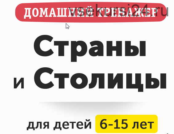 Домашний тренажер «Изучаем страны и столицы». Обновленный 2021 [НИИ Эврика]