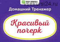 Домашний тренажёр Красивый почерк 7-12 лет [НИИ Эврика]