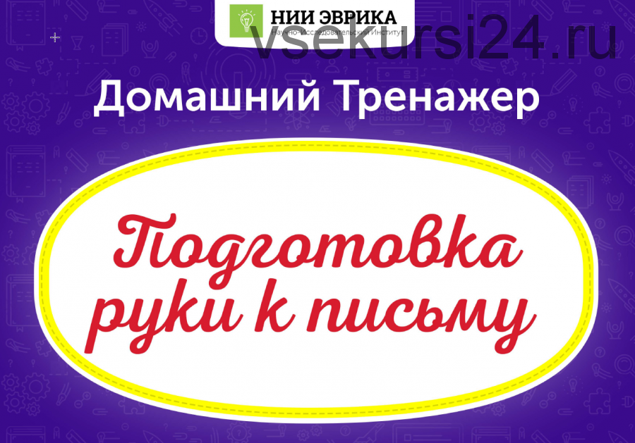 Домашний тренажёр Подготовка руки к письму 3-6 лет [НИИ Эврика]