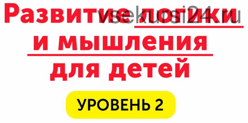 Домашний тренажёр. Развитие логики и мышления для детей 8-15 лет [НИИ Эврика]