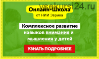 Домашний Тренажер. Развитие внимания, памяти и мышления для детей 3-5 лет. Месяц 12 [НИИ Эврика]
