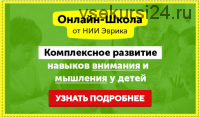 Домашний Тренажер. Развитие внимания, памяти и мышления для детей 6-7 лет. Месяц 16 [НИИ Эврика]