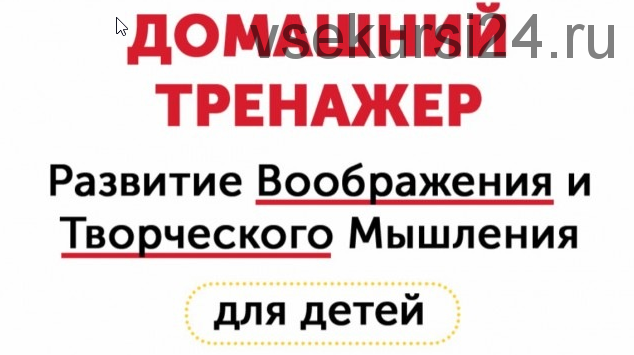 Домашний тренажёр. Развитие воображения и творческого мышления для детей 6-15 лет [НИИ Эврика]