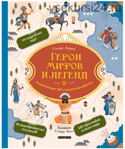 Герои мифов и легенд. Энциклопедия тайн с загадочным квестом (Сандра Лоуренс)