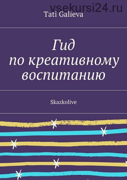 Гид по креативному воспитанию (Тати Галиева)