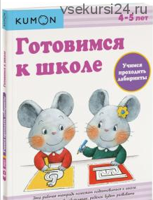 Готовимся к школе. Учимся проходить лабиринты. Возраст 4-5 лет [Kumon]