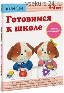 Готовимся к школе. Учимся раскрашивать. Возраст 4-5 лет [Kumon]