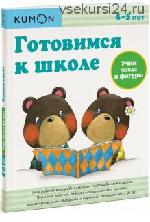 Готовимся к школе. Учим числа и фигуры. Возраст 4-5 лет [Kumon]