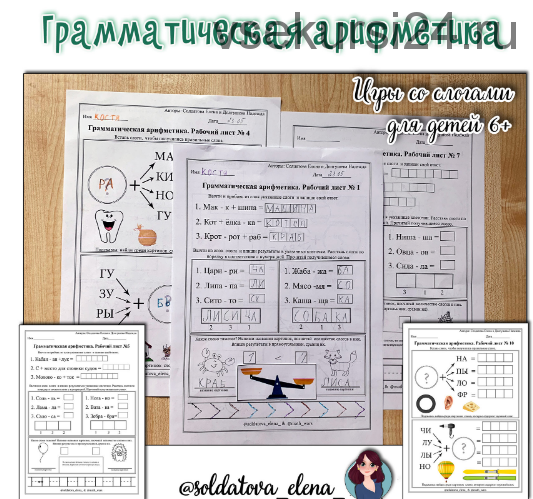 Грамматическая арифметика (Солдатова Елена)