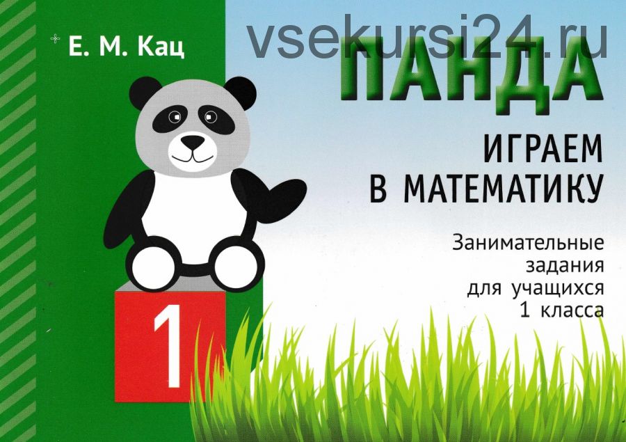 Играем в математику с пандой (Женя Кац)