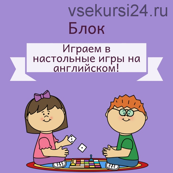 Играем в настольные игры на английском [Blue Sky English]