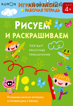 Играй и расти. Рисуем и раскрашиваем 4+ [Kumon]