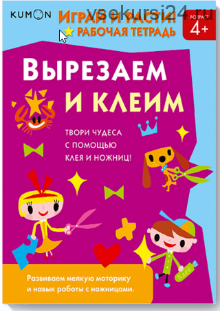 Играй и расти. Вырезаем и клеим 4+ [Kumon]