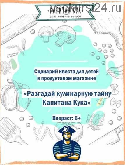 Игра «Разгадай кулинарную тайну Капитана Кука» (Капитан Кук)