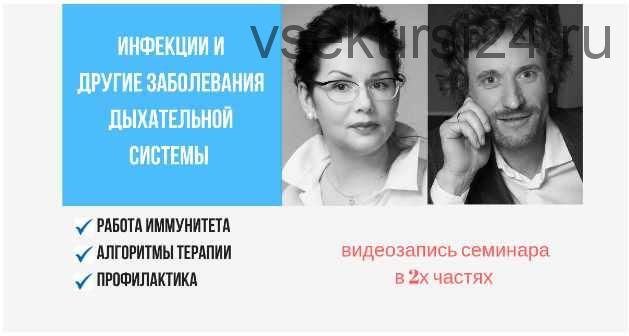 Инфекции и другие заболевания дыхательной системы. Высокий сезон (Олег Леонкин, Анна Тажерова)