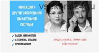 Инфекции и другие заболевания дыхательной системы. Высокий сезон (Олег Леонкин, Анна Тажерова)