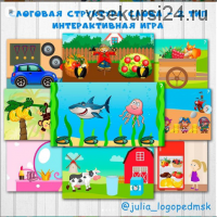 Интерактивная игра Слоговая структура слова - 2 тип (julia_logopedmsk)