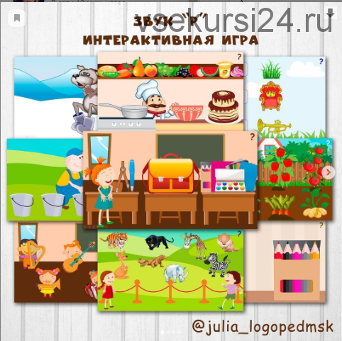 Интерактивная игра. Звук Р (julia_logopedmsk)