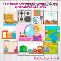 Интерактивные игра Слоговая структура слова - 1 тип (julia_logopedmsk)