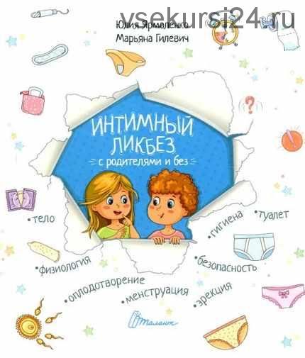 Интимный ликбез с родителями и без (Юлия Ярмоленко, Марьяна Гилевич)