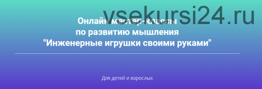 Инженерные игрушки своими руками. Иду на полный курс (Татьяна Галатонова)