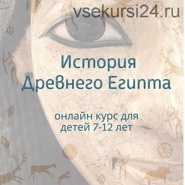 История древнего Египта (olgakultura)