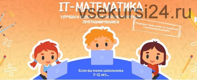 IT-математика. Тариф «Слушатель» (Антон Несютин)