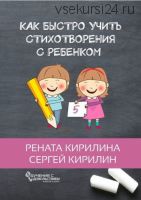 Как быстро учить стихотворения с ребенком+Как научить ребенка (Кирилина)