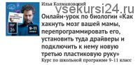 Как хакнуть мозг вашей мамы (Илья Колмановский)