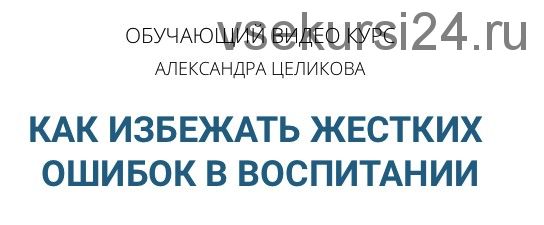 Как избежать жёстких ошибок в воспитании (Александр Целиков)