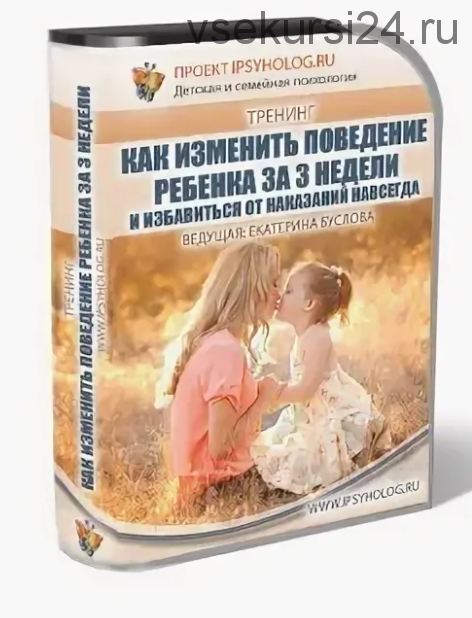 Как изменить поведение ребёнка за 3 недели и избавиться от наказаний навсегда (Екатерина Буслова (Кес))