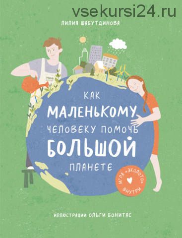 Как маленькому человеку помочь большой планете (Лилия Шабутдинова)