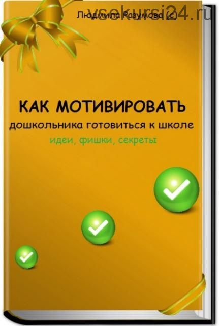 Как мотивировать дошкольника готовиться к школе (Людмила Разумова)