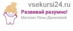 Как научить ребенка общаться (Лена Данилова)