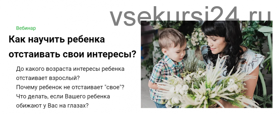 Как научить ребенка отстаивать свои интересы? (Надежда Махмутова)