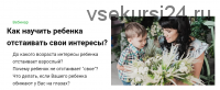 Как научить ребенка отстаивать свои интересы? (Надежда Махмутова)