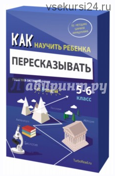 Как научить ребенка пересказывать. Пошаговая система обучения (Ахмадуллин Шамиль)