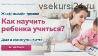 Как научить ребенка учиться? [Advance]