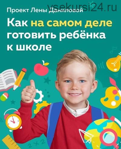 Как на самом деле готовить ребёнка к школе. Пакет «Готовимся заранее» (Лена Данилова)