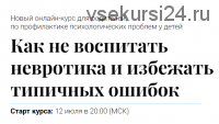 Как не воспитать невротика и избежать типичных ошибок (Алексей Красиков)