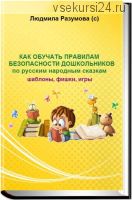 Как обучать безопасности дошкольников по русским народным сказкам (Людмила Разумова)