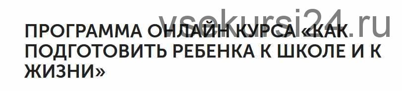 Как подготовить ребенка к школе и к жизни - (Екатерина Кукса)