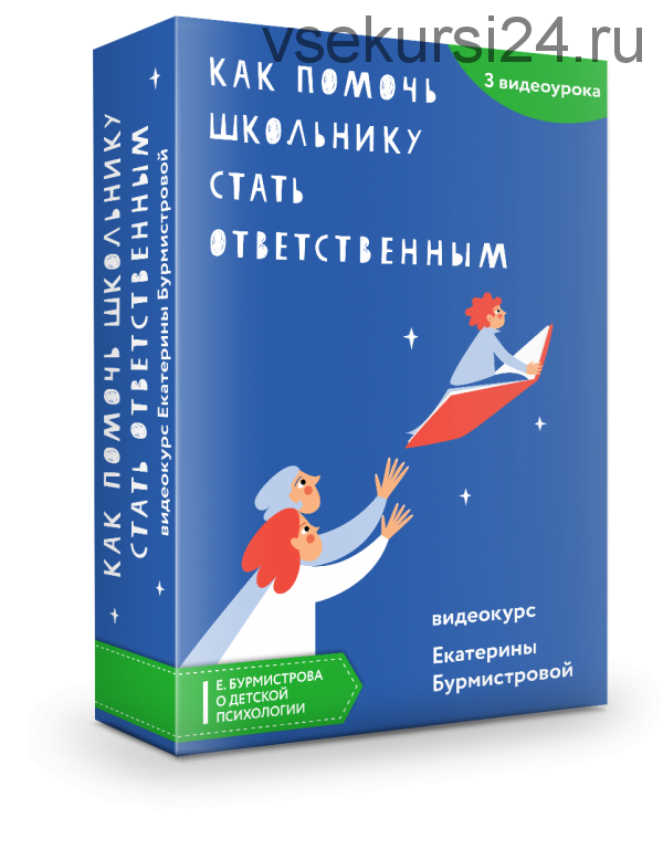 Как помочь школьнику стать ответственным (Екатерина Бурмистрова)